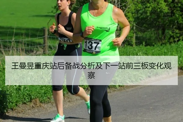 王曼昱重庆站后备战分析及下一站前三板变化观察